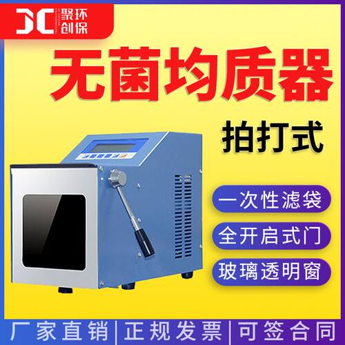 无菌均质器 拍击拍打式生物样品高速无菌均质器实验室 无菌均质器