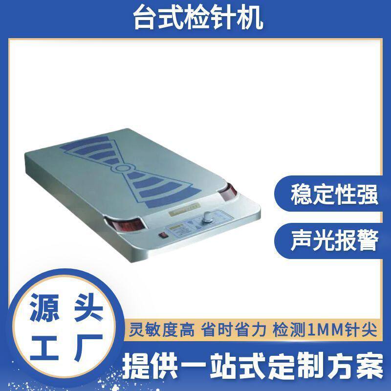 平板式检针机 皮革玩具服装厂断针检测设备 小型平板检针机厂家