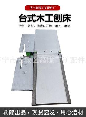ML292E5多功能台式锯 木工刨床电刨平刨台锯电锯刨床 台式平刨木