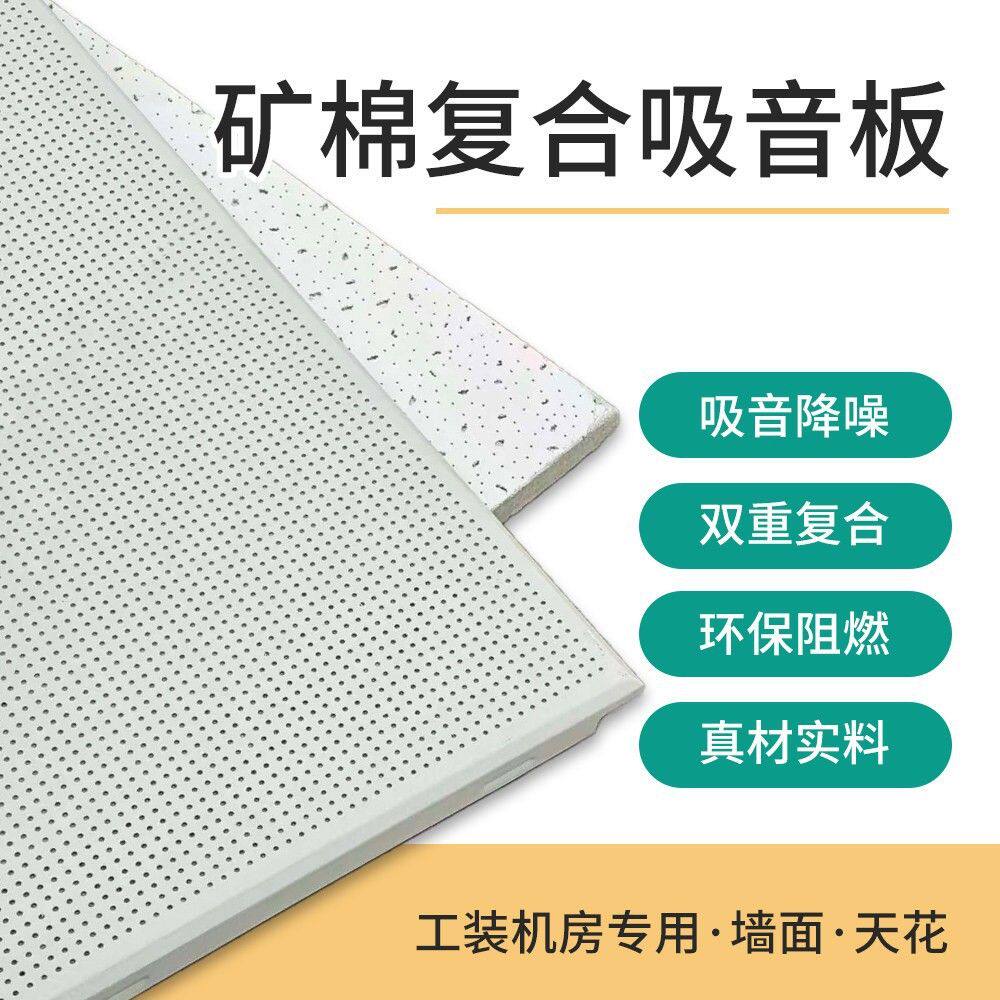 铝矿复合吸音板穿孔机房学校办公室吊顶墙面吸音降噪A级防火防潮
