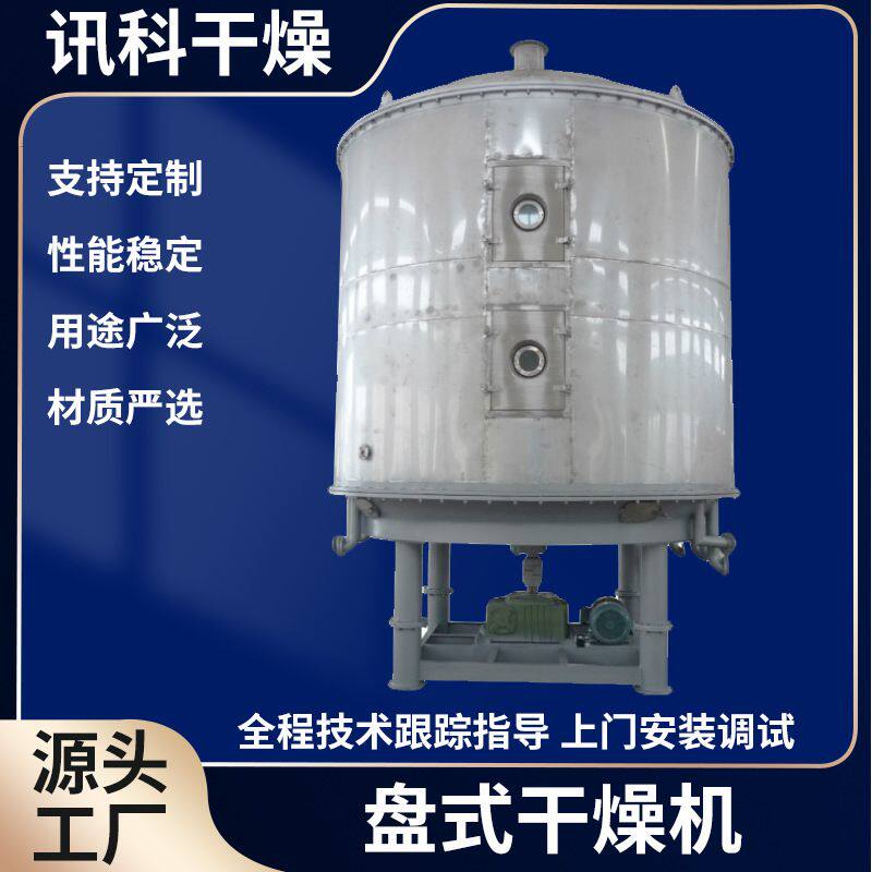 食品茶多酚盘式干燥机 化工板蓝根烘干机 海藻酸钠盘式连续干燥机