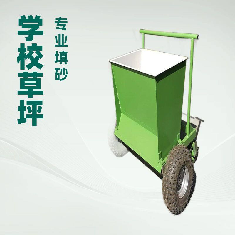 手推式运动草坪充砂机不伤草皮草坪铺砂机足球场校园草坪填砂机