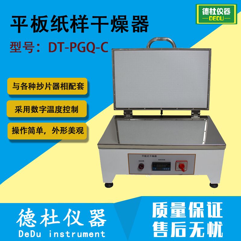 平板纸样干燥器DT-PGQ-C制浆造纸,烟草薄片干燥 纤维薄片干燥器