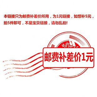 邮费差价 专拍 请与客服沟通再拍 或者非标产品