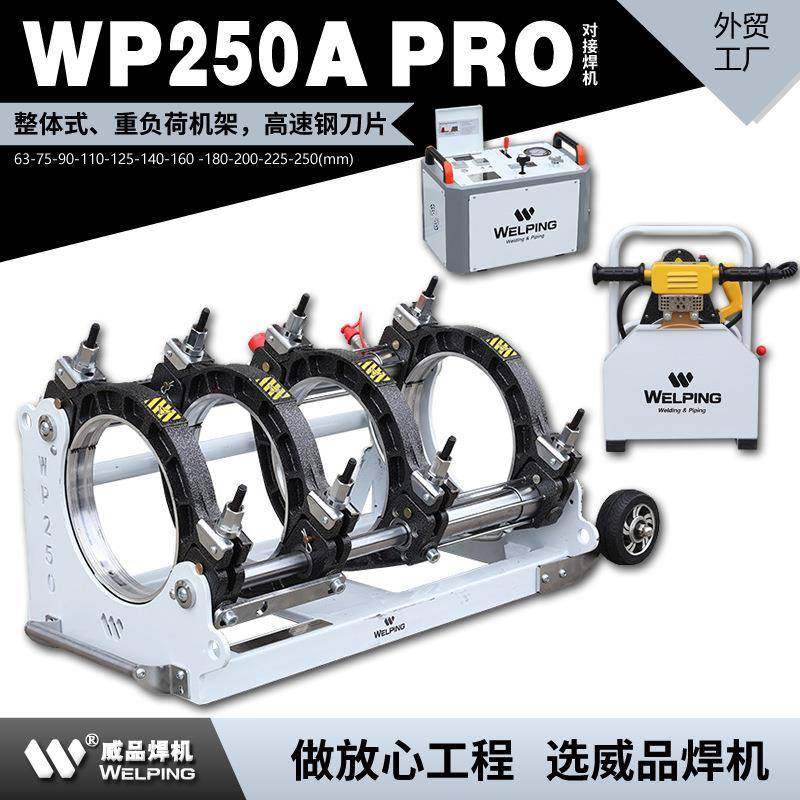 WP250A-Pro热熔机对焊机PE热熔焊机热熔对接焊机液压半自动焊管机