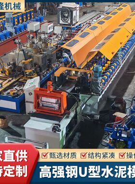 高强钢U型水泥模板定制数控变宽窄冷弯机U型模架金属高效成型设备