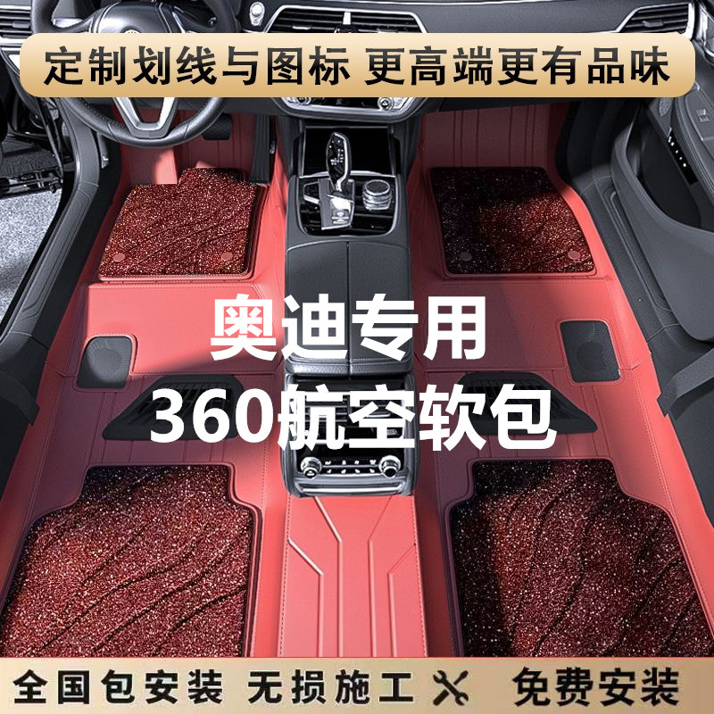 适用于奥迪A6L A4L Q5L Q7 A3 A8L a7l360航空软包全包围汽车脚垫