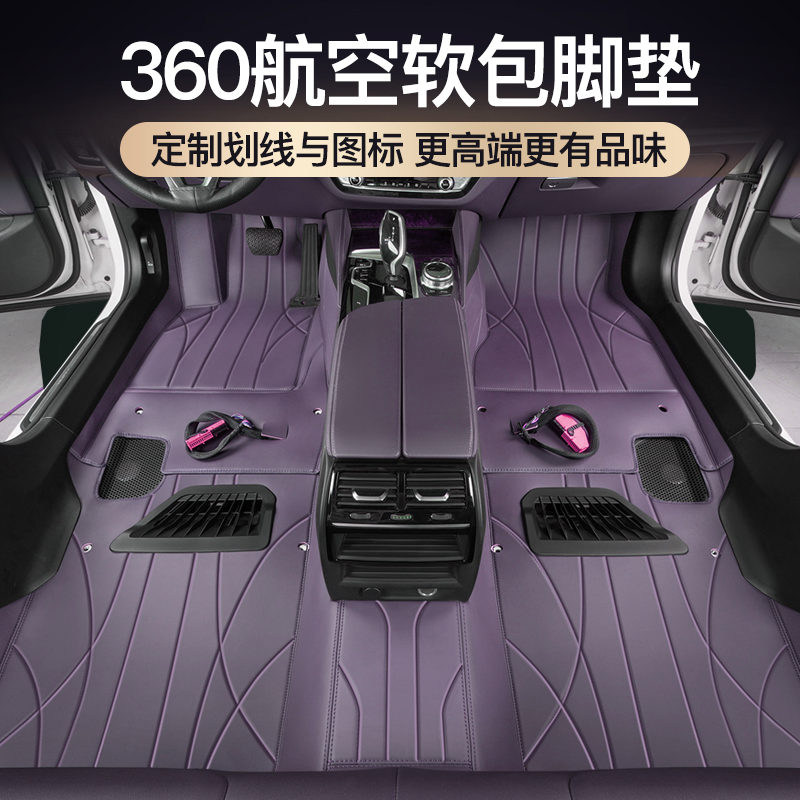 {婴幼级别}360航空软包汽车脚垫全包围嵌入式全覆盖免费包安装