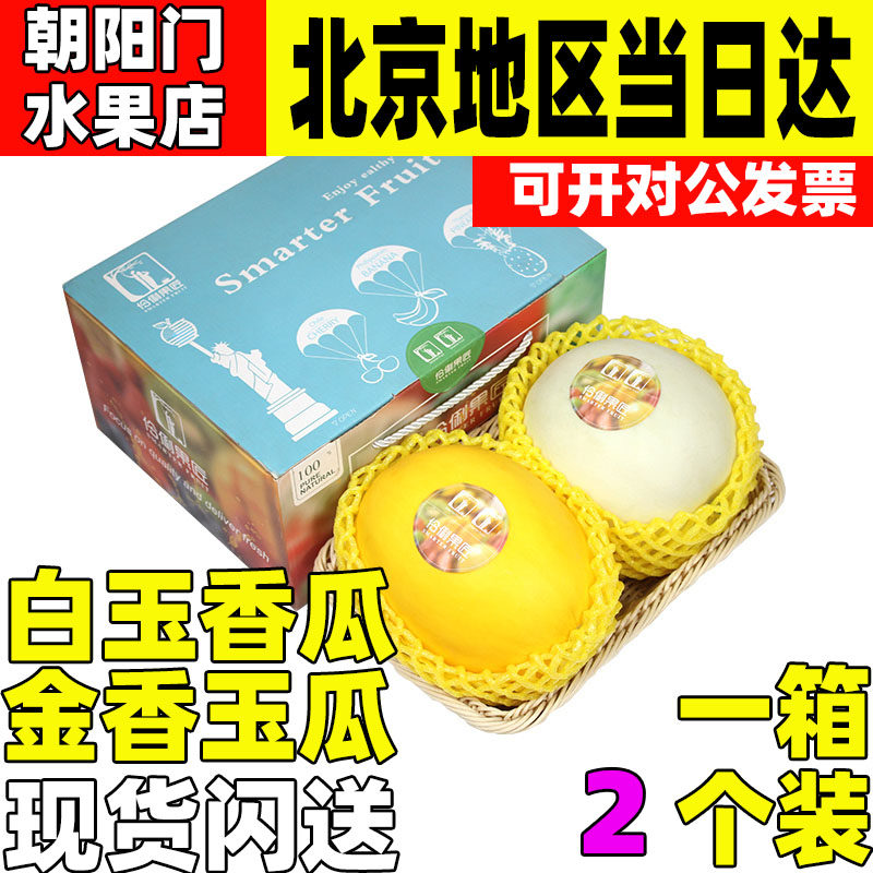 顺丰2个混搭礼盒装海南白玉香瓜 金香玉瓜新鲜水果蜜瓜