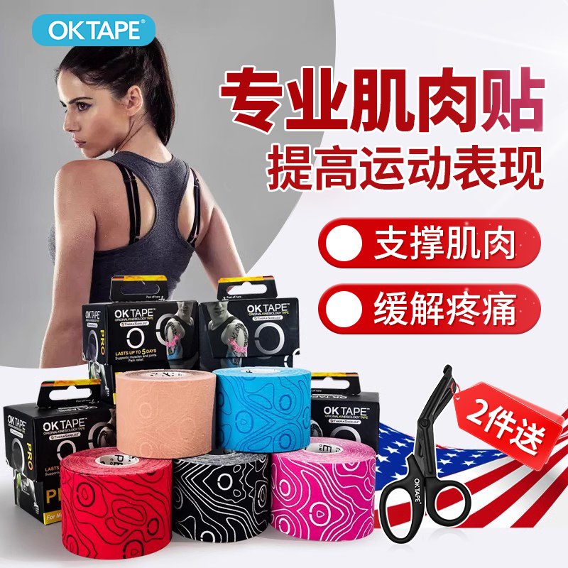 OKTAPE肌肉贴运动绷带送专业剪刀