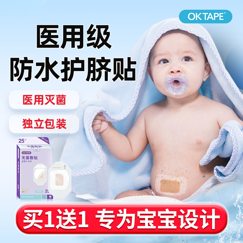 oktape婴儿医用护脐贴买一送一