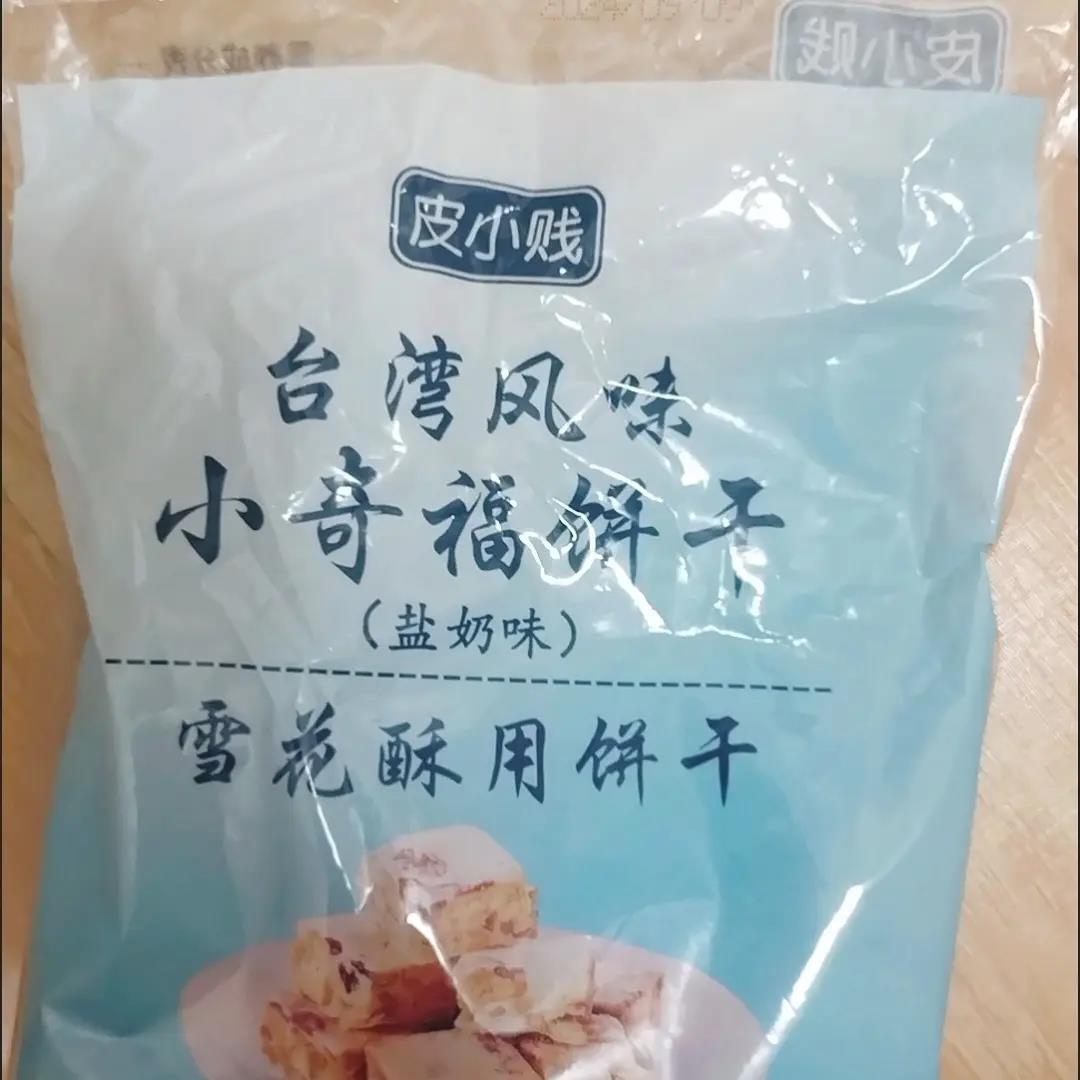 雪花酥专用皮小贱小奇福饼干糕点零食网红牛轧奶芙多规格diy可选