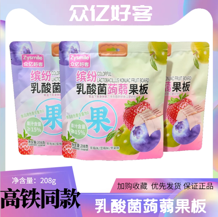 高铁火车同款众亿好客乳酸菌蒟蒻果板缤纷混合口味208g休闲零食