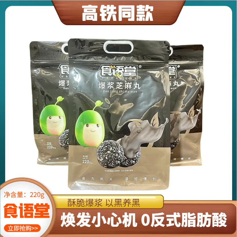 高铁火车同款食语堂爆浆黑芝麻丸220g香脆爆浆健康零食网红小吃