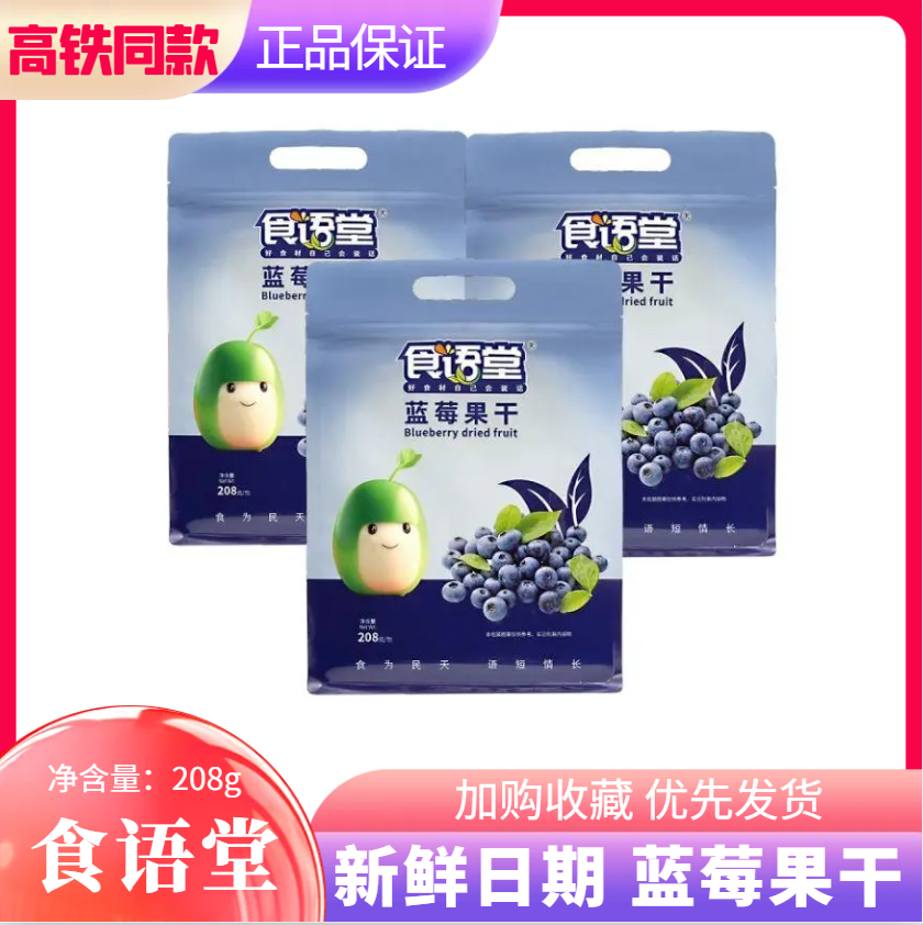 高铁同款食语堂蓝莓干果果肉果脯烘焙零食特产独立包装208g