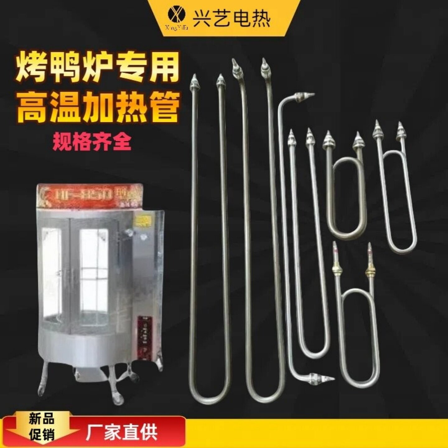 850/820/860/24/368/680型烤鸭炉加热管烤鸡炉五花肉保温炉发热管