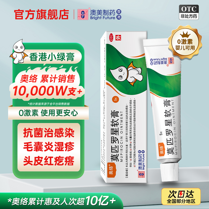 【奥络】莫匹罗星软膏2%*5g*1支/盒