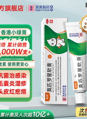 【官方旗舰店】奥络莫匹罗星软膏5g皮肤创伤细菌感染毛囊炎火疖子