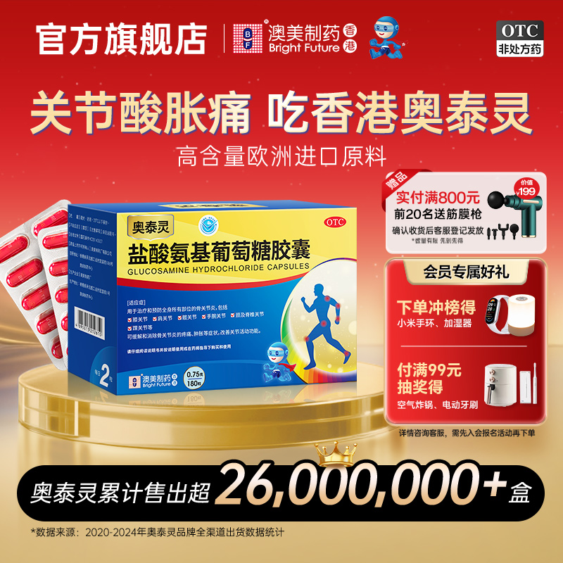 【奥泰灵】盐酸氨基葡萄糖胶囊0.75g*180粒/盒