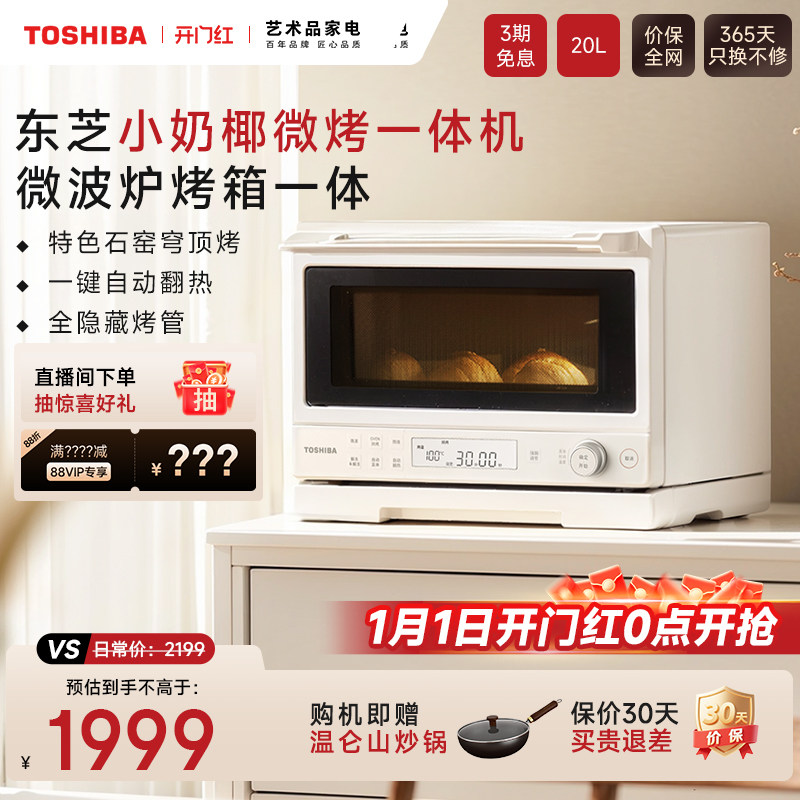 东芝小奶椰2211微波烤箱一体机