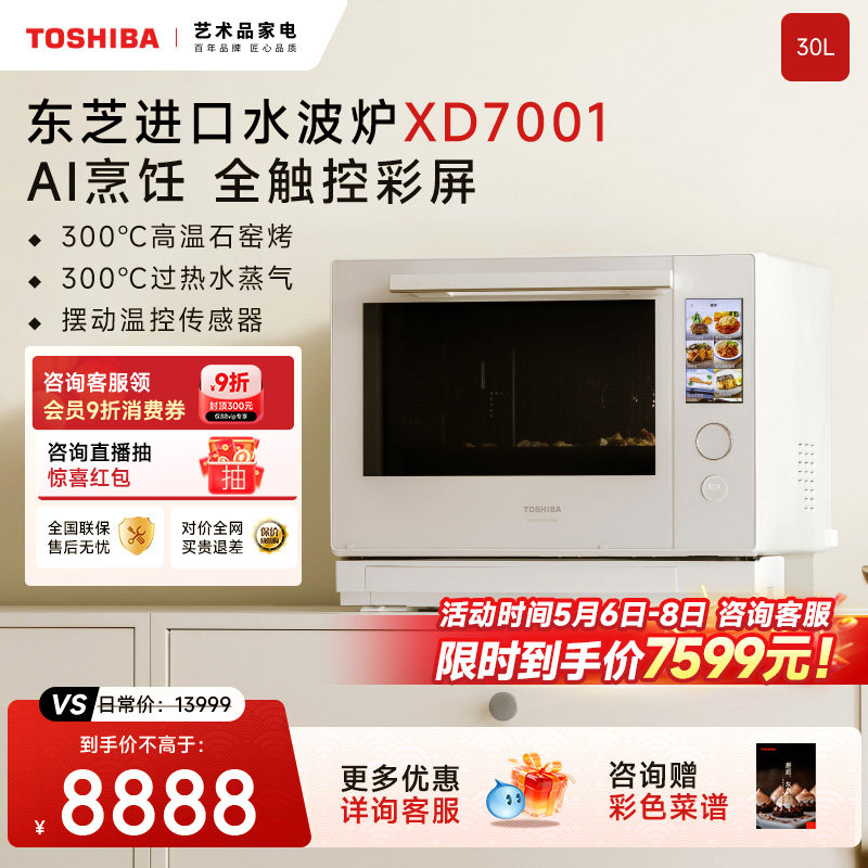 东芝水波炉2.0进口旗舰款微波炉蒸烤箱家用微蒸烤炸一体机XD7001