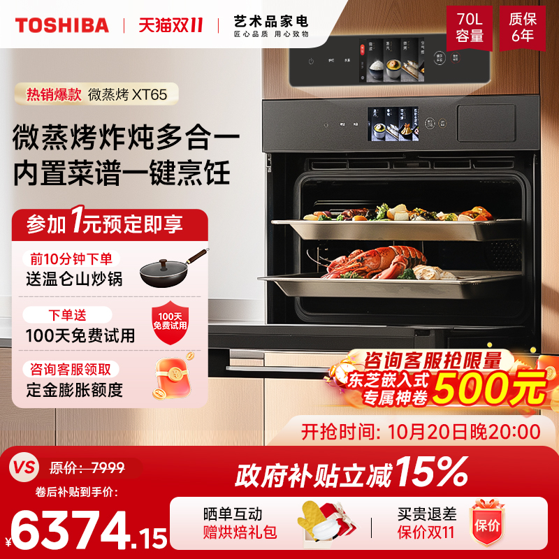东芝嵌入式微蒸烤炸一体机XT65