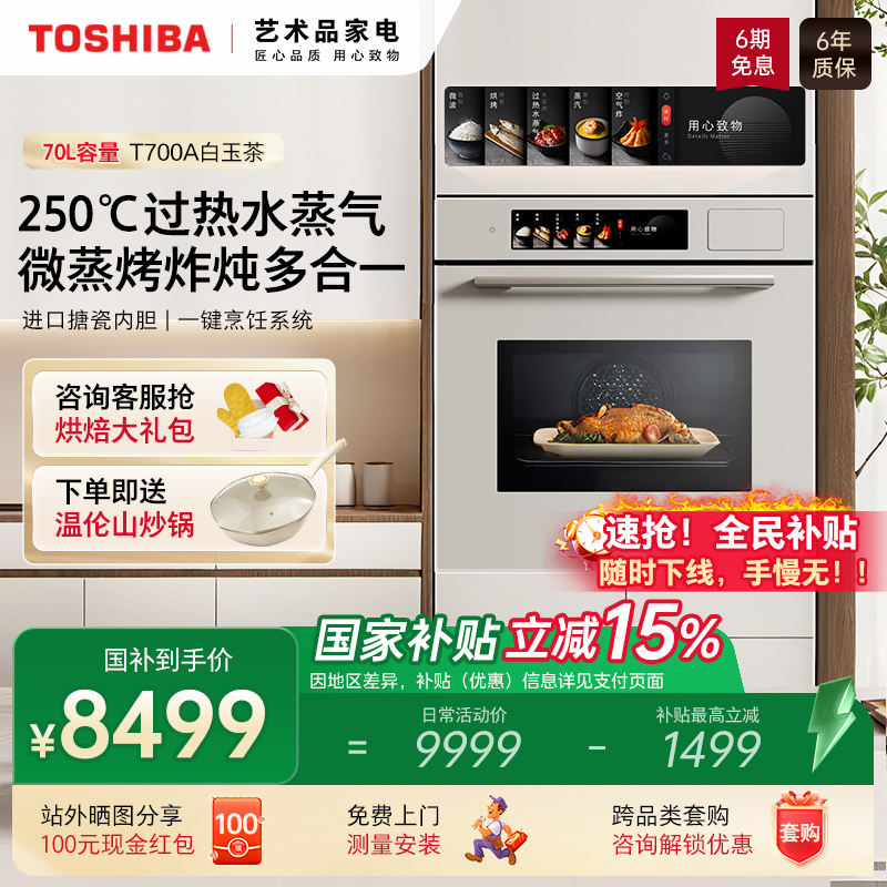 东芝大白茶pro嵌入式微蒸烤炸一体机蒸烤箱家用水波炉微波炉T70