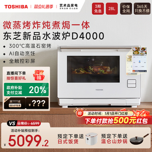 新品 家用微波炉蒸烤箱 东芝水波炉2.0微蒸烤一体机D4000石窑烤台式