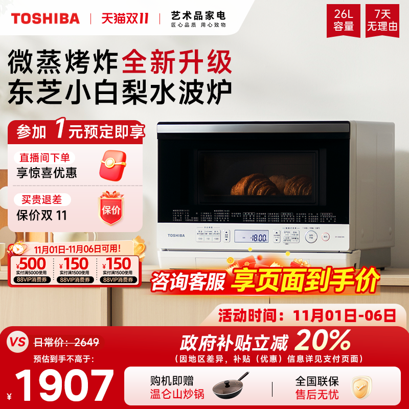 政府补贴东芝微蒸烤一体微波炉蒸箱烤箱三合一小白梨水波炉XD80