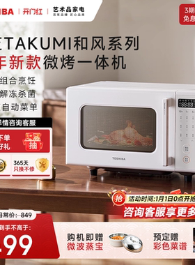 政府补贴东芝官方旗舰微烤一体机家用微波炉烤箱一体小型平板R200
