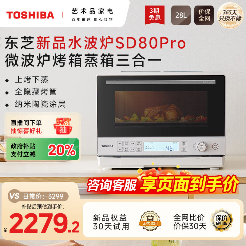 东芝新品水波炉SD80Pro