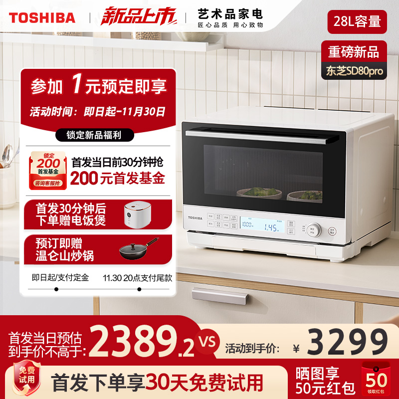 政府补贴东芝新品水波炉SD80Pro