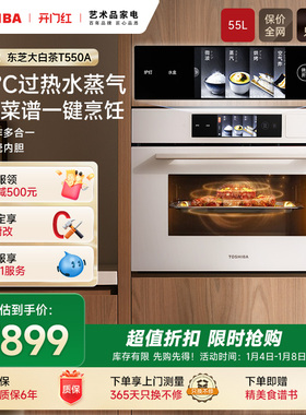 东芝景套系T550水波炉微蒸烤炖一体机嵌入式微波炉家用电蒸烤箱