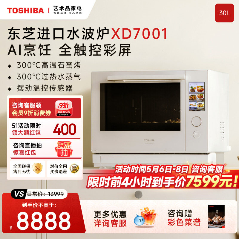 东芝水波炉2.0进口旗舰款微波炉蒸烤箱家用微蒸烤炸一体机XD7001