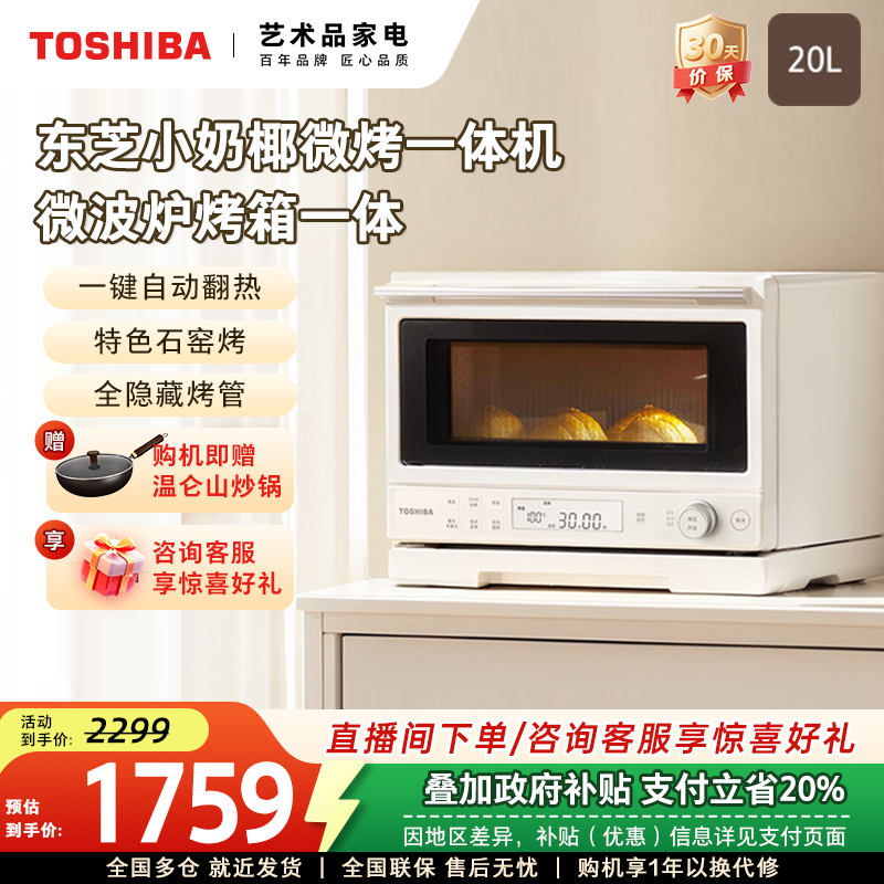 政府补贴东芝小奶椰微烤一体机家用微波炉烤箱小型平板变频2211