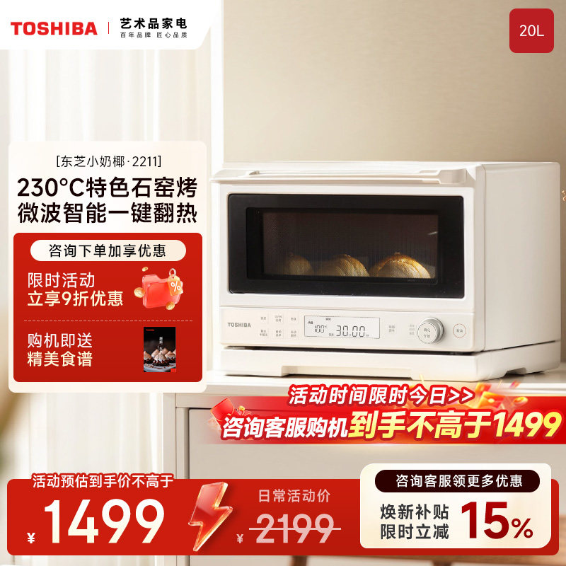 政府补贴东芝小奶椰微烤一体机家用微波炉烤箱小型2211