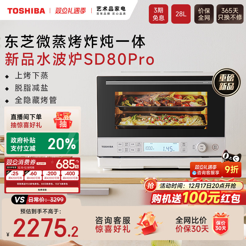 东芝旗舰新品水波炉SD80Pro
