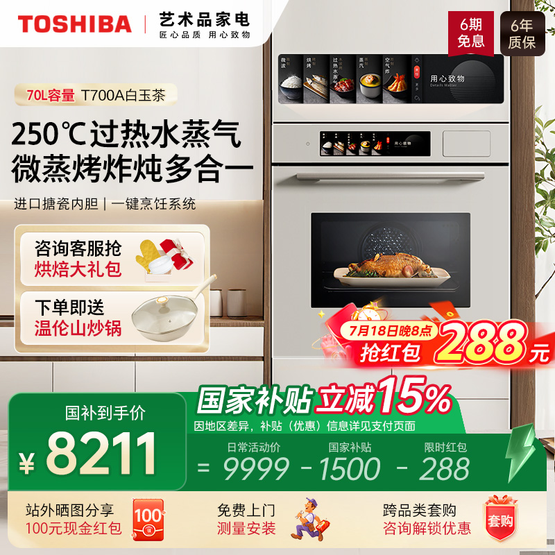 东芝70L嵌入式微蒸烤一体机T700A