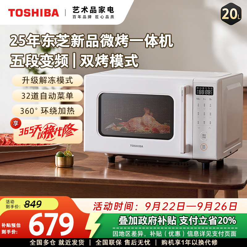 政府补贴东芝官方旗舰微烤一体机家用微波炉烤箱一体小型平板