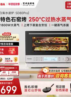新品东芝小白梨SD80Pro微蒸烤一体机水波炉家用微波炉蒸箱烤箱