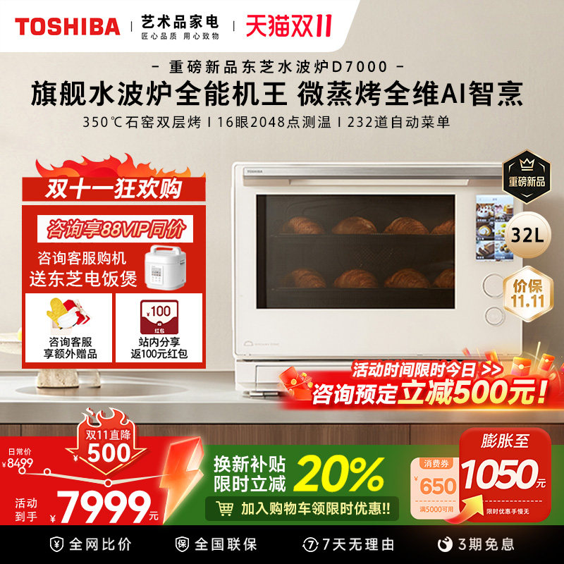 【重磅新品】东芝水波炉D7000微波炉蒸烤箱三合一体机家用台式