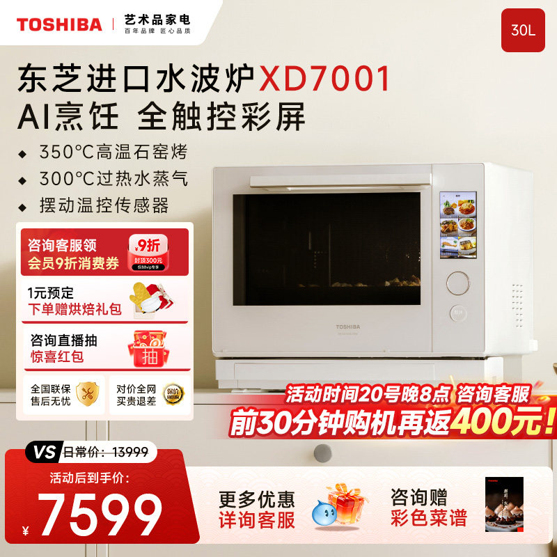 东芝水波炉2.0进口旗舰款微波炉蒸烤箱家用微蒸烤炸一体机XD7001