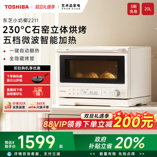 东芝小奶椰2211微波烤箱一体机