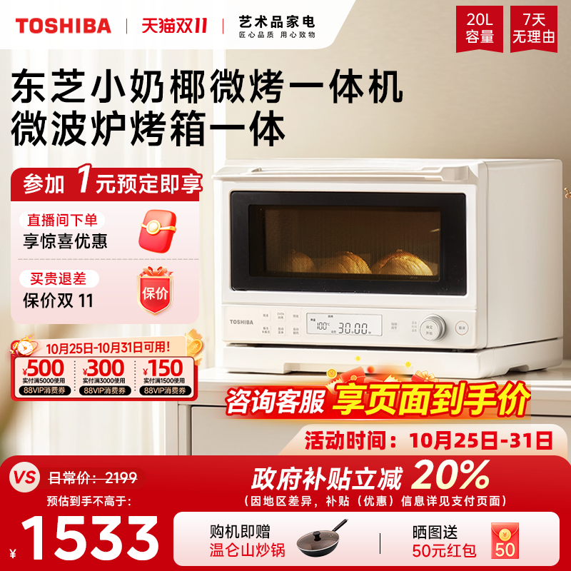 东芝小奶椰2211微波烤箱一体机