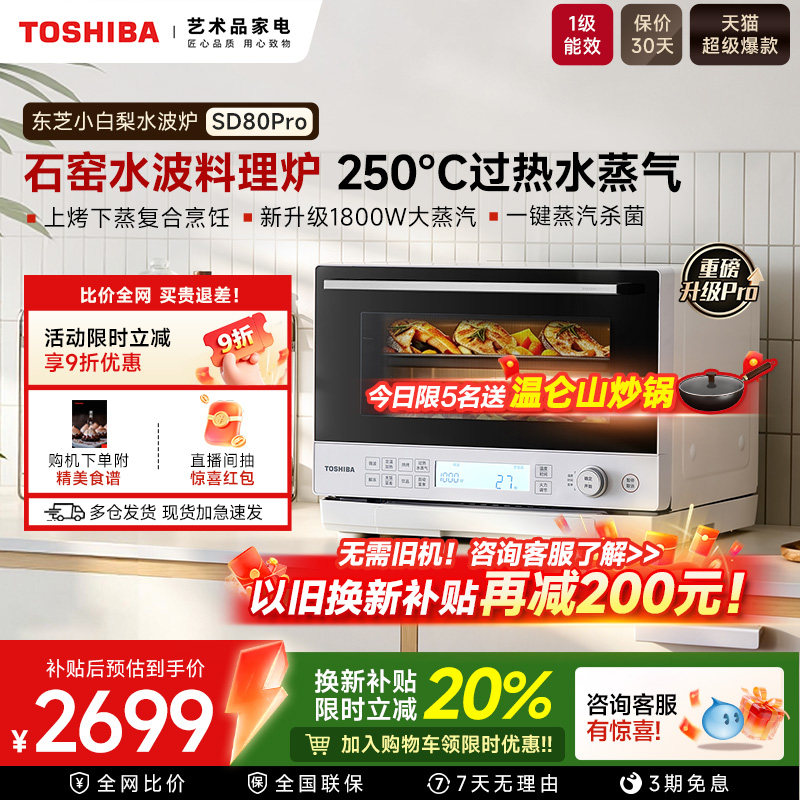 东芝小白梨水波炉SD80Pro微蒸烤炸一体机家用蒸烤箱微波炉三合一