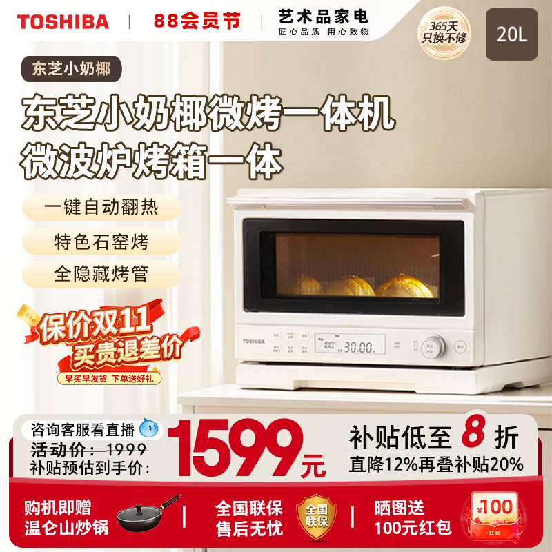 政府补贴东芝小奶椰微烤一体机家用微波炉烤箱小型新款台式2211