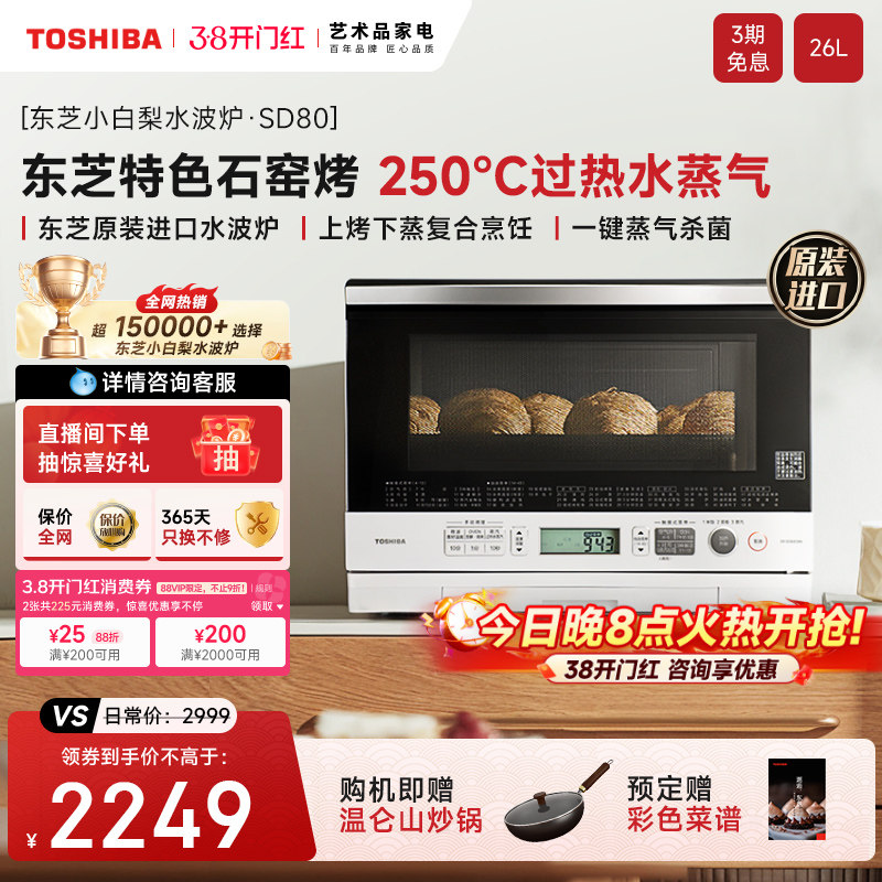 【东芝小白梨SD80】微蒸烤一体机特色石窑烤过热水蒸气微蒸烤箱