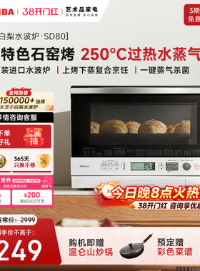 【东芝小白梨SD80】微蒸烤一体机特色石窑烤过热水蒸气微蒸烤箱