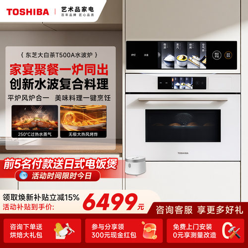 东芝大白茶T500嵌入式微蒸烤一体