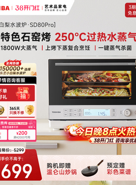 东芝小白梨水波炉SD80Pro年度新品微蒸烤炸炖一体机家用微蒸烤箱